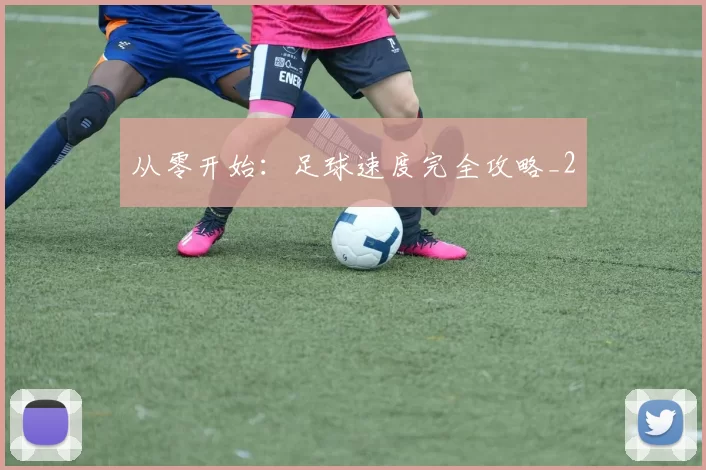从零开始：足球速度完全攻略_2