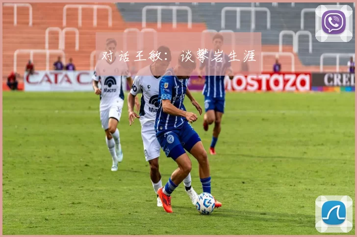 对话王敏：谈攀岩生涯