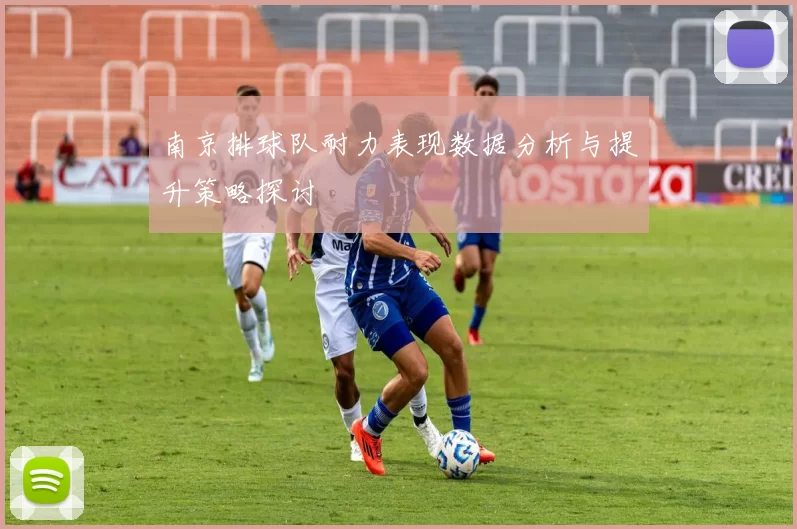 南京排球队耐力表现数据分析与提升策略探讨