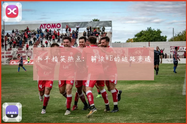 和平精英热点：解读WE的边路渗透